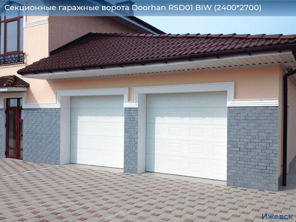 Секционные гаражные ворота Doorhan RSD01 BIW (2400*2700), izhevsk.doorhan.ru