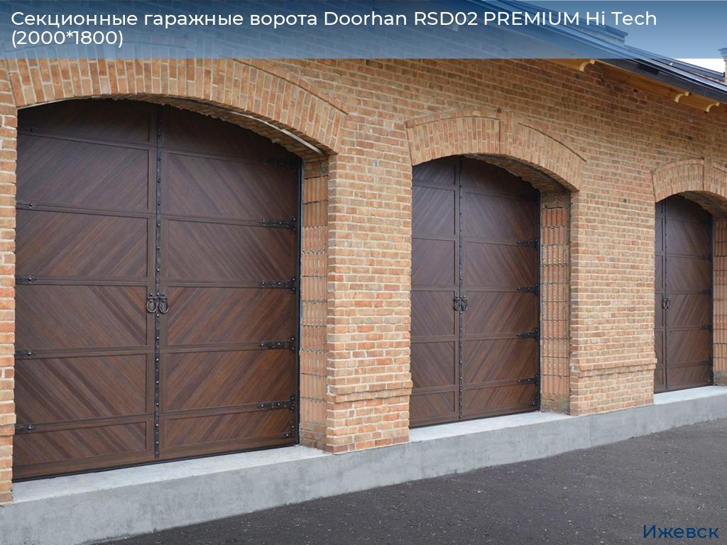 Секционные гаражные ворота Doorhan RSD02 PREMIUM Hi Tech (2000*1800), izhevsk.doorhan.ru