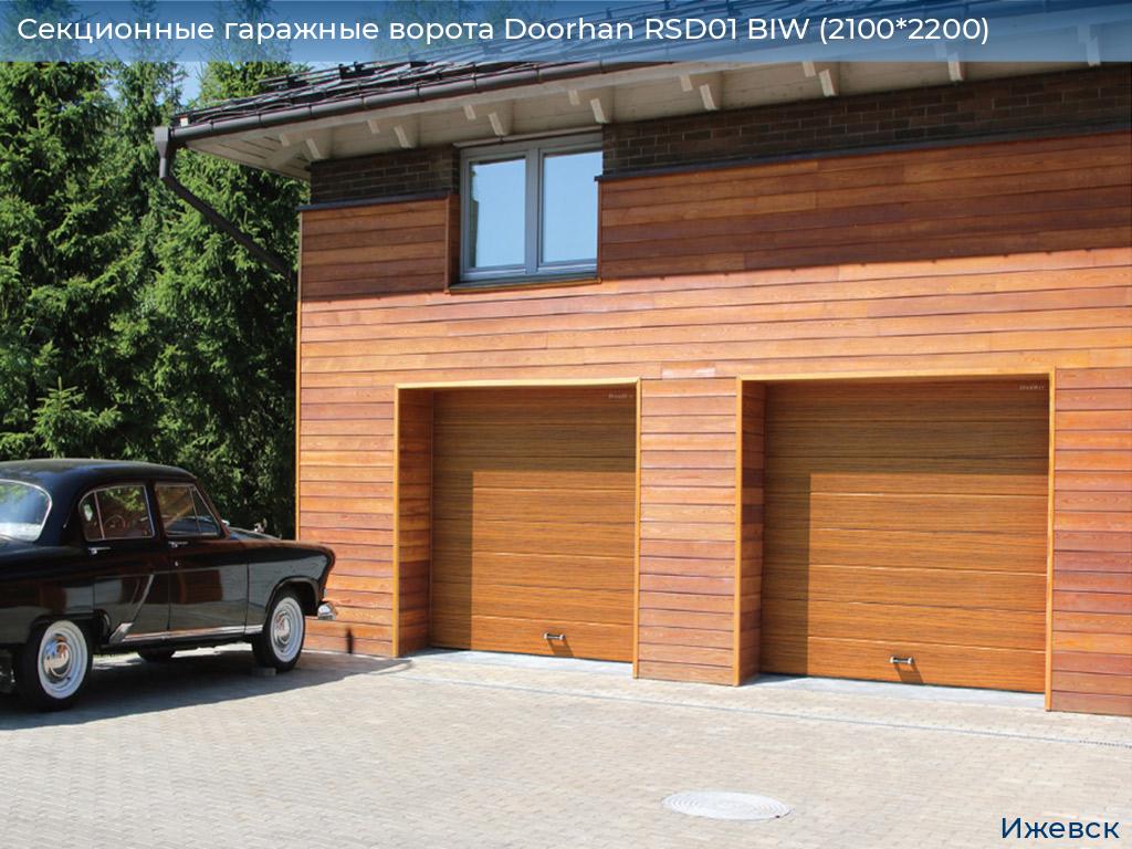 Секционные гаражные ворота Doorhan RSD01 BIW (2100*2200), izhevsk.doorhan.ru