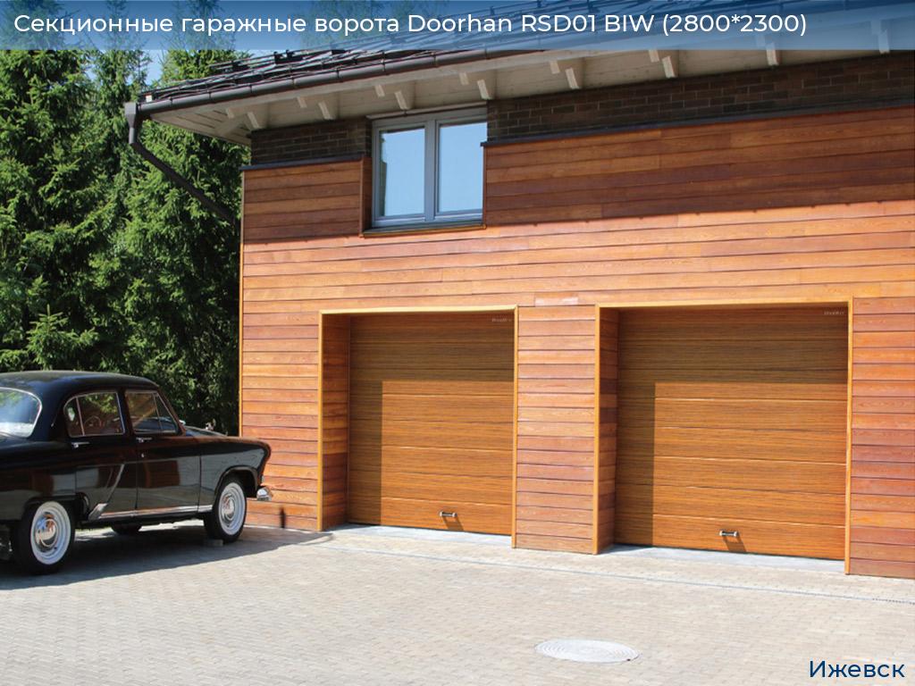 Секционные гаражные ворота Doorhan RSD01 BIW (2800*2300), izhevsk.doorhan.ru