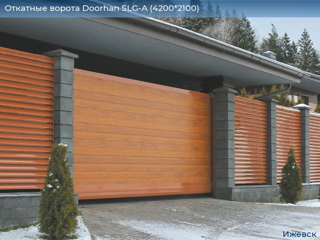 Откатные ворота Doorhan SLG-A (4200*2100), izhevsk.doorhan.ru
