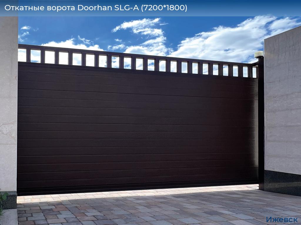 Откатные ворота Doorhan SLG-A (7200*1800), izhevsk.doorhan.ru