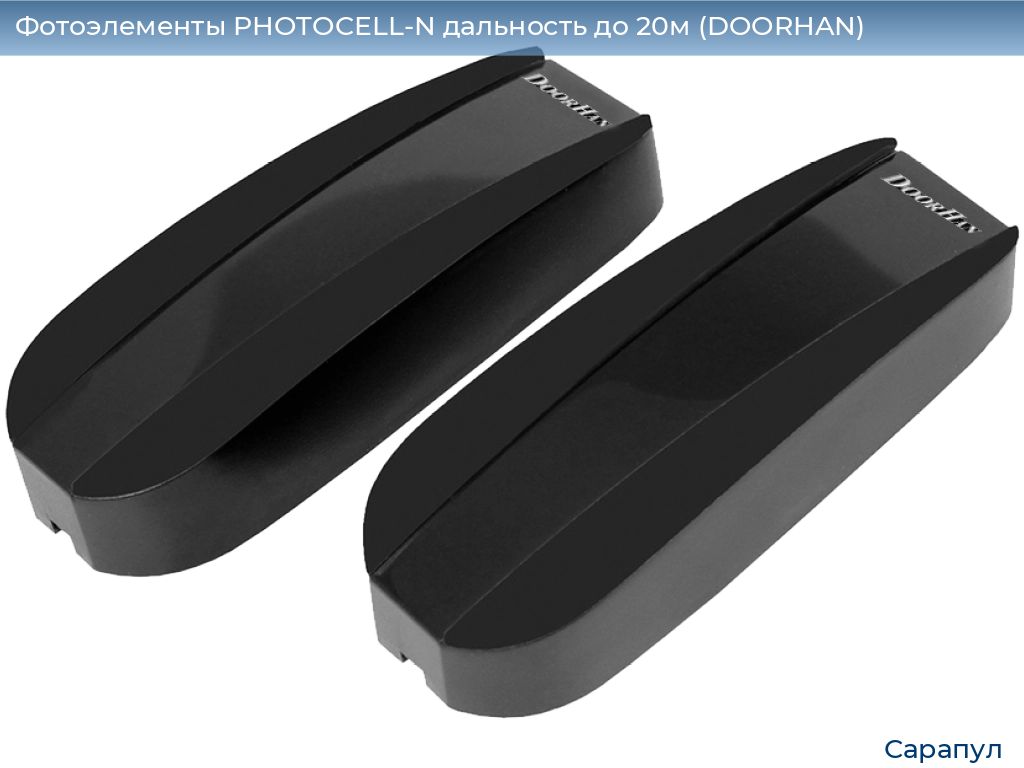 Фотоэлементы PHOTOCELL-N дальность до 20м (DOORHAN), sarapul.doorhan.ru