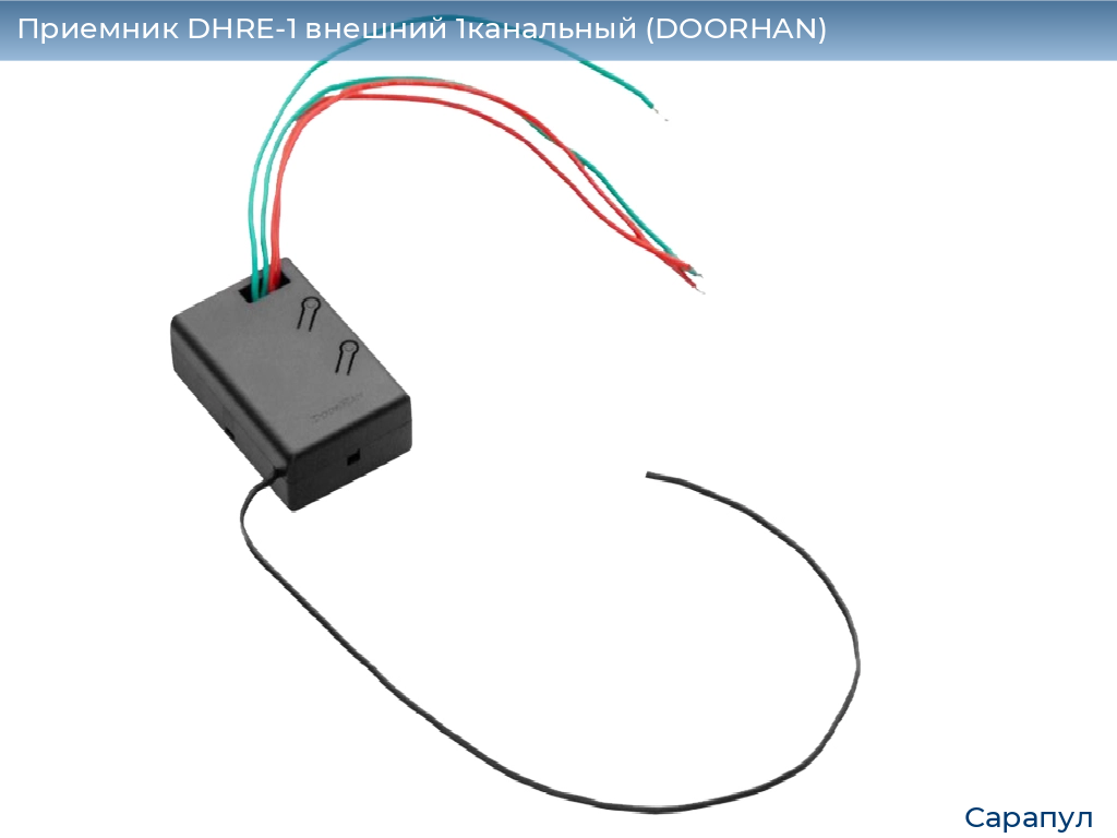 Приемник DHRE-1 внешний 1канальный (DOORHAN), sarapul.doorhan.ru