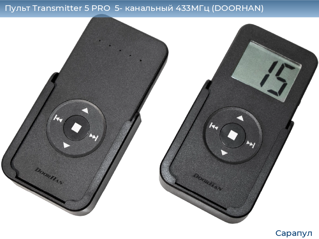 Пульт Transmitter 5 PRO  5- канальный 433МГц (DOORHAN), sarapul.doorhan.ru