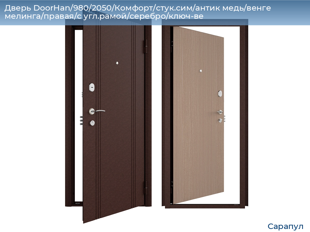 Дверь DoorHan/980/2050/Комфорт/стук.сим/антик медь/венге мелинга/правая/с угл.рамой/серебро/ключ-ве, sarapul.doorhan.ru