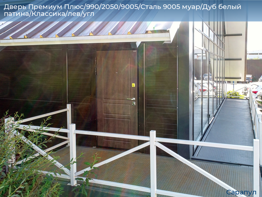 Дверь Премиум Плюс/990/2050/9005/Сталь 9005 муар/Дуб белый патина/Классика/лев/угл, sarapul.doorhan.ru
