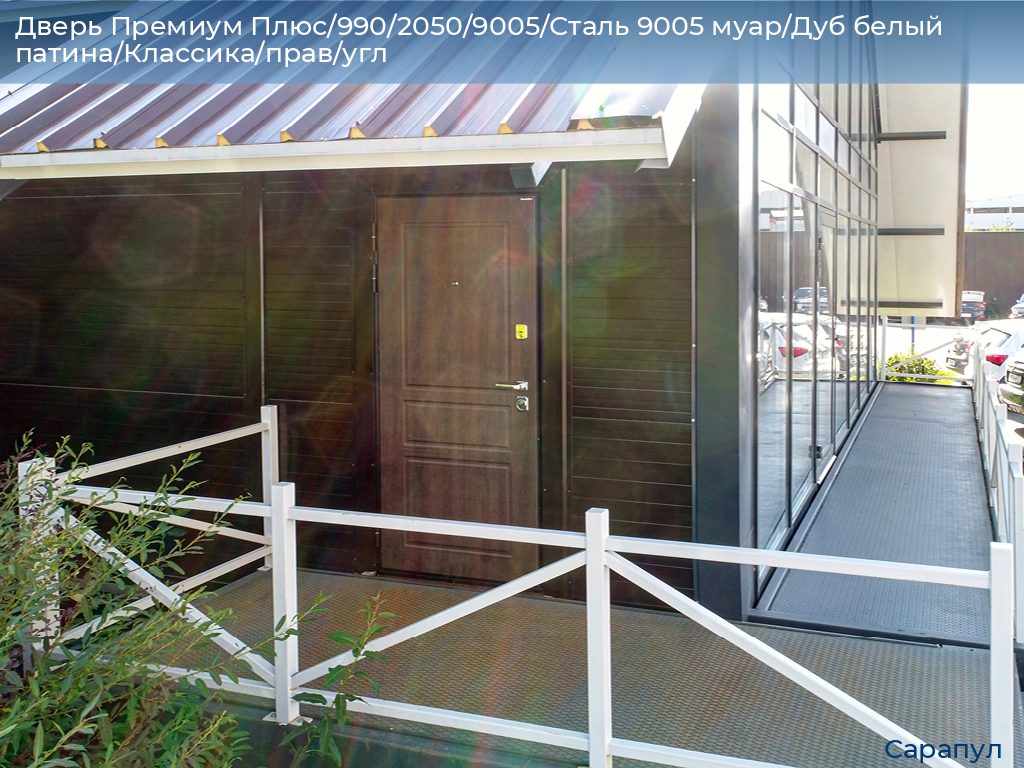 Дверь Премиум Плюс/990/2050/9005/Сталь 9005 муар/Дуб белый патина/Классика/прав/угл, sarapul.doorhan.ru