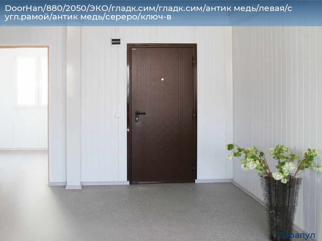 DoorHan/880/2050/ЭКО/гладк.сим/гладк.сим/антик медь/левая/с угл.рамой/антик медь/сереро/ключ-в, sarapul.doorhan.ru