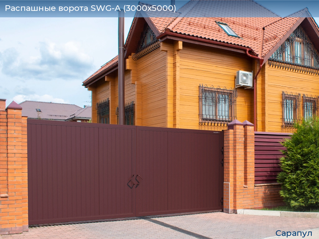 Распашные ворота SWG-A (3000х5000), sarapul.doorhan.ru