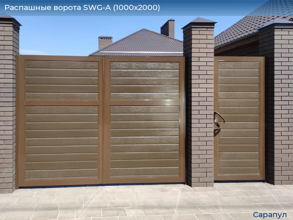 Распашные ворота SWG-A (1000х2000), sarapul.doorhan.ru