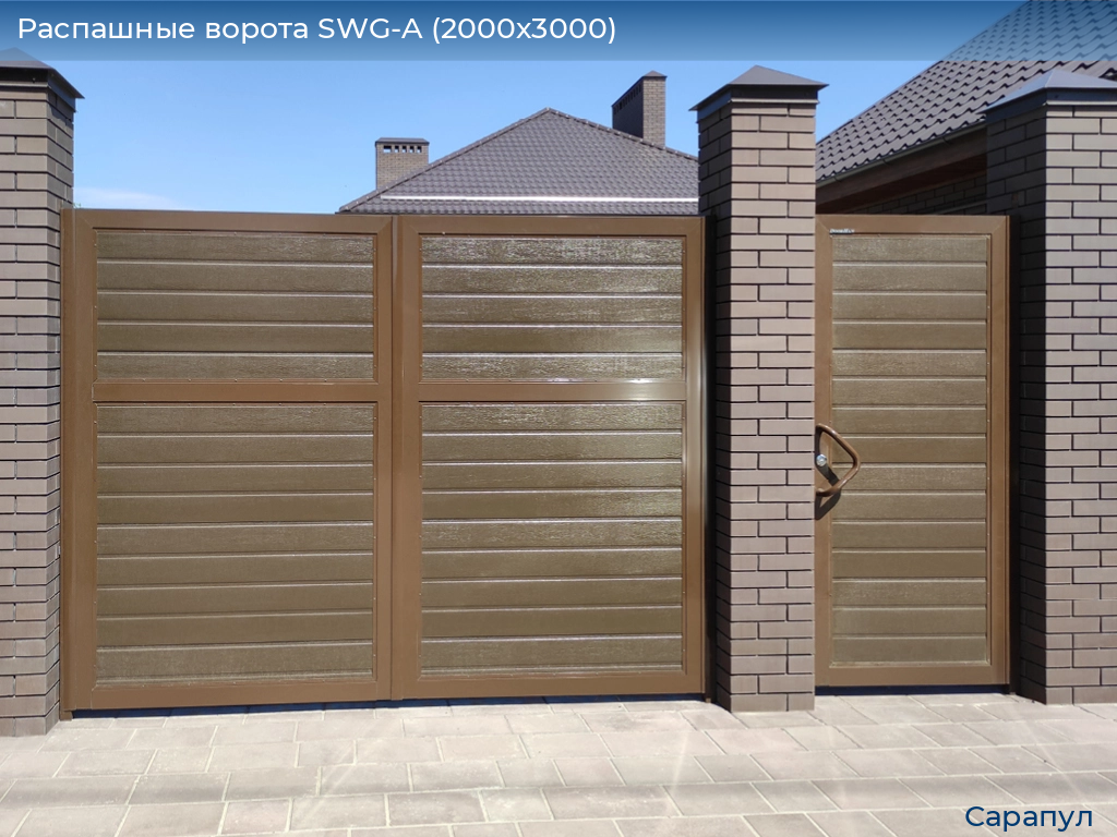 Распашные ворота SWG-A (2000х3000), sarapul.doorhan.ru