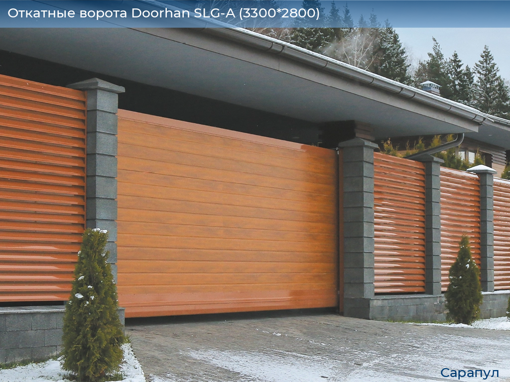 Откатные ворота Doorhan SLG-A (3300*2800), sarapul.doorhan.ru