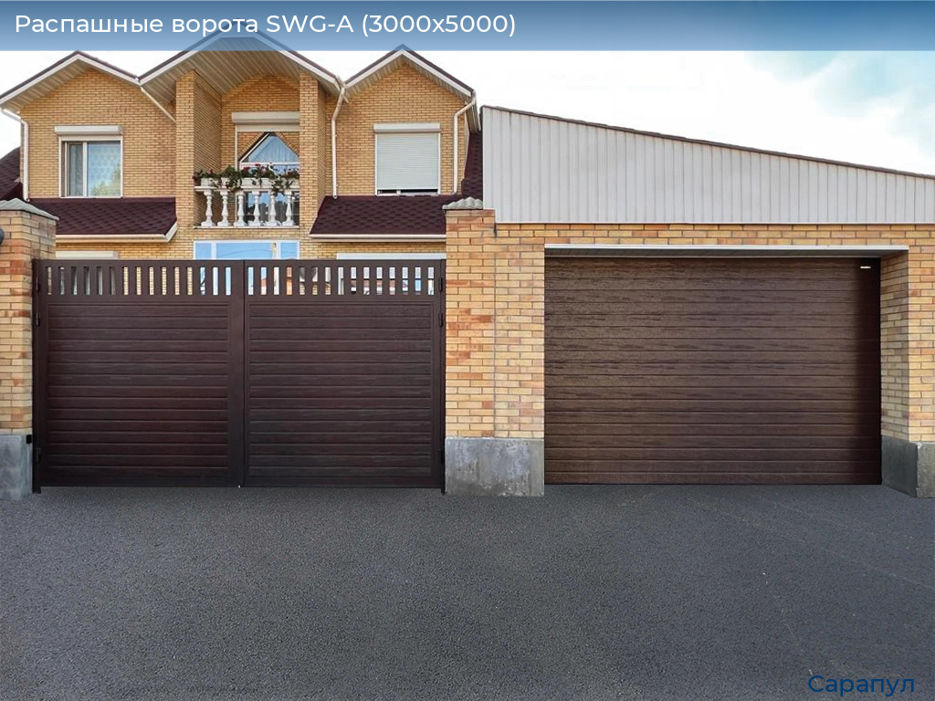 Распашные ворота SWG-A (3000х5000), sarapul.doorhan.ru