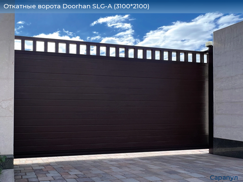 Откатные ворота Doorhan SLG-A (3100*2100), sarapul.doorhan.ru