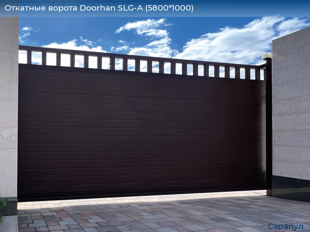 Откатные ворота Doorhan SLG-A (5800*1000), sarapul.doorhan.ru