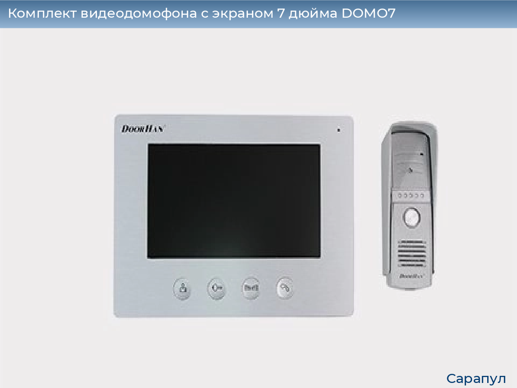 Комплект видеодомофона с экраном 7 дюйма DOMO7, sarapul.doorhan.ru